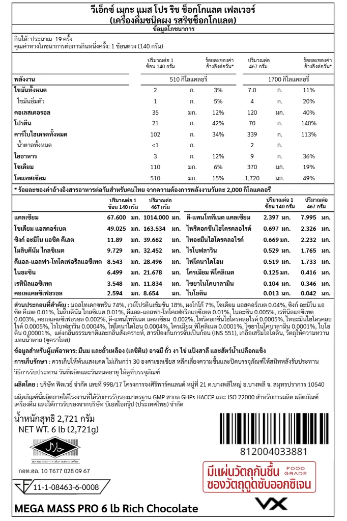 เวย์โปรตีน 70 กรัม VITAXTRONG MEGA MASS PRO 1350 - 6 LB RICH CHOCOLATE_8
